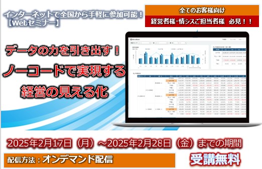 2月17日～2月28日【オンデマンドセミナー】データの力を引き出す！ ノーコードで実現する経営の見える化